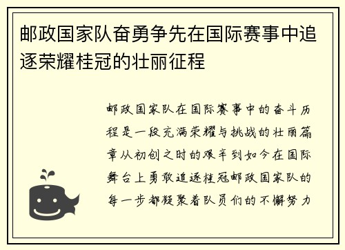 邮政国家队奋勇争先在国际赛事中追逐荣耀桂冠的壮丽征程